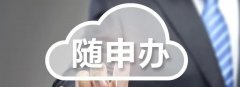 随申办app在哪里下载-随申办软件安全吗-随申办app大全 随申办app在哪里下载-随申办软件安全吗-随申办app大全