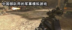 中国部队用的军事模拟游戏-解放军开发的游戏-解放军出的一款游戏推荐