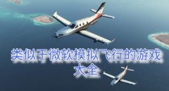 类似模拟航空飞行的游戏-模拟航空飞行一样的游戏-模拟航空飞行相关的游戏