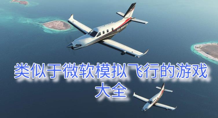 模仿航空飞行类似游戏大全