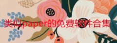 和paper一样能翻页的软件有哪些-和paper相似的软件推荐-类似pa 和paper一样能翻页的软件有哪些-和paper相似的软件推荐-类似pa
