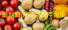 哪个平台买菜便宜又新鲜-买菜用什么app方便又便宜-最划算的买菜软件合集 哪个平台买菜便宜又新鲜-买菜用什么app方便又便宜-最划算的买菜软件合集