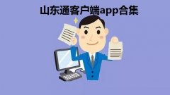 山东通客户端app合集-山东通是什么系统-山东通怎么下载