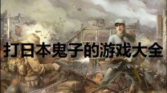 二战真实战争游戏-带兵打仗攻城的游戏