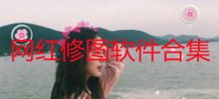 网红修图软件推荐-网红修图软件有哪些-网红修图软件app合集 网红修图软件推荐-网红修图软件有哪些-网红修图软件app合集