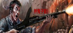 打日本鬼子的游戏-打日本鬼子的单机游戏推荐-打日本鬼子的枪战游戏大全