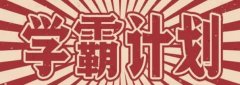 学霸必备软件有哪些-学霸都在用的软件推荐-学霸必备app合集 学霸必备软件有哪些-学霸都在用的软件推荐-学霸必备app合集