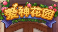 爱神花园游戏大全-和爱神花园差不多的游戏-和爱神花园类似的小游戏 爱神花园游戏大全-和爱神花园差不多的游戏-和爱神花园类似的小游戏