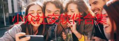 小众社交软件有哪些比较好-小众社交软件推荐-小众社交平台合集 小众社交软件有哪些比较好-小众社交软件推荐-小众社交平台合集
