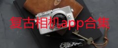 复古相机app有哪些-复古相机软件推荐-复古相机怎么用 复古相机app有哪些-复古相机软件推荐-复古相机怎么用
