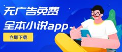 无广告免费全本小说app合集-真正免费无广告的小说软件-干净无广告的小说 无广告免费全本小说app合集-真正免费无广告的小说软件-干净无广告的小说