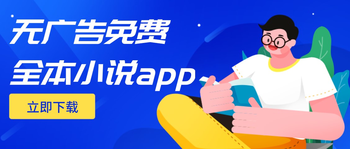 无广告免费全本小说app合集