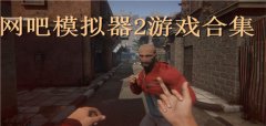 类似网吧模拟器2的游戏-网吧模拟器2一样的游戏-网吧模拟器2相关的游戏 类似网吧模拟器2的游戏-网吧模拟器2一样的游戏-网吧模拟器2相关的游戏