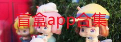 人气比较高的开盲盒软件有哪些-热门的开盲盒软件推荐-盲盒app排行榜前十 人气比较高的开盲盒软件有哪些-热门的开盲盒软件推荐-盲盒app排行榜前十