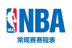 NBA赛程2022-NBA赛程直播免费-nba赛程直播在线直播