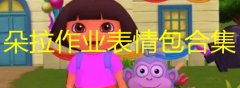 朵拉捣蛋鬼作业图片大全-朵拉找不到作业表情包合集-朵拉交作业表情包推荐 朵拉捣蛋鬼作业图片大全-朵拉找不到作业表情包合集-朵拉交作业表情包推荐