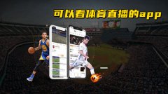 体育直播在线观看-体育直播软件app-体育直播平台有哪些 体育直播在线观看-体育直播软件app-体育直播平台有哪些