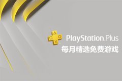 2022年psn港服4月会免合集-2022年psn港服4月会免游戏有哪些 2022年psn港服4月会免合集-2022年psn港服4月会免游戏有哪些