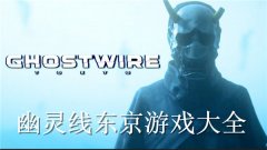 幽灵线东京游戏所有版本合集-幽灵线东京相关的游戏-幽灵线东京一样的游戏 幽灵线东京游戏所有版本合集-幽灵线东京相关的游戏-幽灵线东京一样的游戏