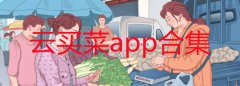 云买菜是什么-云买菜能否取代传统的菜市场-云买菜app大全