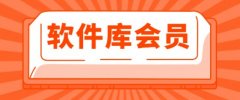 免费软件库大全-热门软件有哪些好用-不要会员的软件推荐 免费软件库大全-热门软件有哪些好用-不要会员的软件推荐