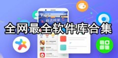 100种软件免费下载-短视频软件排行大全-动漫较件免费下载软件大全 100种软件免费下载-短视频软件排行大全-动漫较件免费下载软件大全