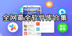 热门下载软件有哪些-较件免费大全40种推荐-免费下载游戏app推荐