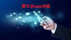 爱大足app合集- 爱大足怎么安装-爱大足在哪下载 爱大足app合集- 爱大足怎么安装-爱大足在哪下载