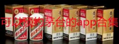 哪些app可以预约茅台-手机APP预约茅台-可以预约茅台的平台大全 哪些app可以预约茅台-手机APP预约茅台-可以预约茅台的平台大全