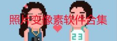 什么软件改变图片像素-有没有什么软件可以把图片变成像素-照片变像素软件合 什么软件改变图片像素-有没有什么软件可以把图片变成像素-照片变像素软件合