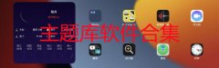 主题库在哪里下载-主题库应用app大全-主题库pro软件合集