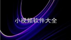小视频app排行榜-小视频app制作软件大全-可以看小视频的app有哪些