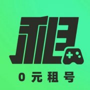 0元租号软件有哪些-免费租号平台app哪个好-首单免费的租号平台大全 0元租号软件有哪些-免费租号平台app哪个好-首单免费的租号平台大全