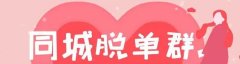 同城免费交友软件排名-同城交友软件免费有哪些-真正免费的同城交友软件合集 同城免费交友软件排名-同城交友软件免费有哪些-真正免费的同城交友软件合集