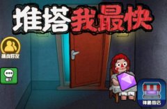 推塔我最快游戏大全-类似推塔我最快的游戏-和推塔我最快差不多的游戏 推塔我最快游戏大全-类似推塔我最快的游戏-和推塔我最快差不多的游戏