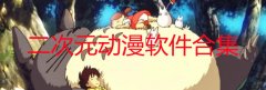 二次元动漫软件有那些-什么软件看二次元动漫好-看免费二次元漫画软件合集 二次元动漫软件有那些-什么软件看二次元动漫好-看免费二次元漫画软件合集