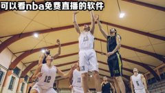 能看nba直播的免费软件-能看nba的直播软件有哪些-能看nba的直播软 能看nba直播的免费软件-能看nba的直播软件有哪些-能看nba的直播软