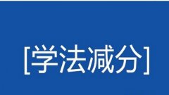 驾驶证减分拍照答题软件合集-减分拍照搜题答案软件推荐-驾照学法减分拍照搜 驾驶证减分拍照答题软件合集-减分拍照搜题答案软件推荐-驾照学法减分拍照搜