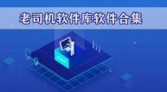 迷人劫旗下软件合集-迷人劫软件库分享-迷人劫app大全 迷人劫旗下软件合集-迷人劫软件库分享-迷人劫app大全