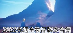 光遇全物品版本合集2022-光遇全物品可联机推荐 光遇全物品版本合集2022-光遇全物品可联机推荐