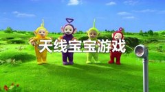 天线宝宝游戏合集-天线宝宝躲猫猫捉迷藏游戏-天线宝宝联机游戏大全 天线宝宝游戏合集-天线宝宝躲猫猫捉迷藏游戏-天线宝宝联机游戏大全