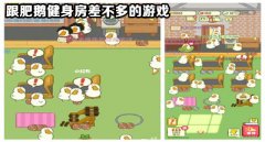 类似肥鹅健身房的游戏-肥鹅健身房一样的游戏-肥鹅健身房相关的游戏 类似肥鹅健身房的游戏-肥鹅健身房一样的游戏-肥鹅健身房相关的游戏