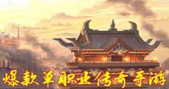 类似爆装传奇的手游-有爆装传奇一样的游戏嘛-爆装传奇相关的游戏 类似爆装传奇的手游-有爆装传奇一样的游戏嘛-爆装传奇相关的游戏