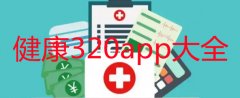 健康320app在哪里看结果-湖南健康320平台-健康320app合集 健康320app在哪里看结果-湖南健康320平台-健康320app合集