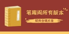 笔趣阁在哪里下载-笔趣阁app哪个是真的-笔趣阁漫画小说二合一是哪个版本 笔趣阁在哪里下载-笔趣阁app哪个是真的-笔趣阁漫画小说二合一是哪个版本