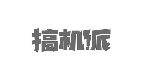搞机的软件app大全