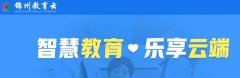 锦州教育云平台-锦州教育云平台官方版-锦州教育云平台app大全 锦州教育云平台-锦州教育云平台官方版-锦州教育云平台app大全