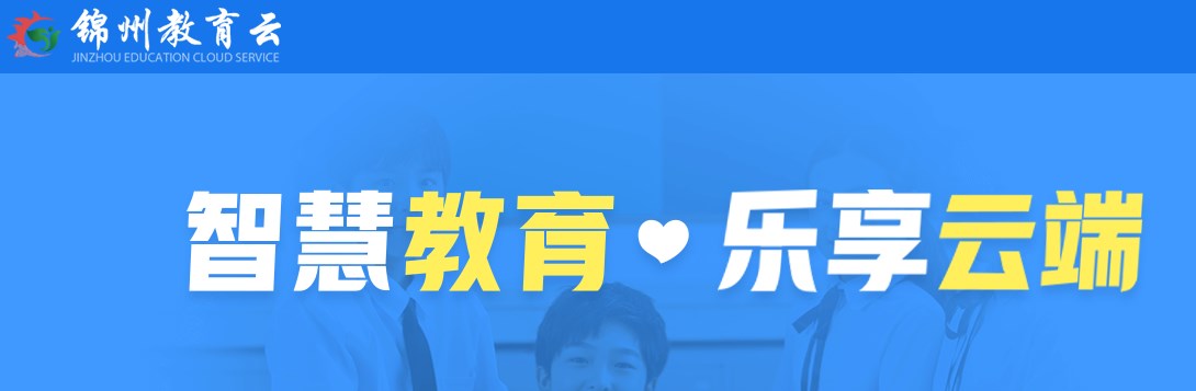 锦州教育云平台