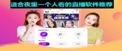 适合一个人夜里看的直播app-适合一个人夜里看的app大全-适合夜里一个 适合一个人夜里看的直播app-适合一个人夜里看的app大全-适合夜里一个