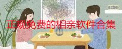 正规免费的相亲软件有哪些-免费的相亲交友平台大全-免费的相亲软件排行榜 正规免费的相亲软件有哪些-免费的相亲交友平台大全-免费的相亲软件排行榜